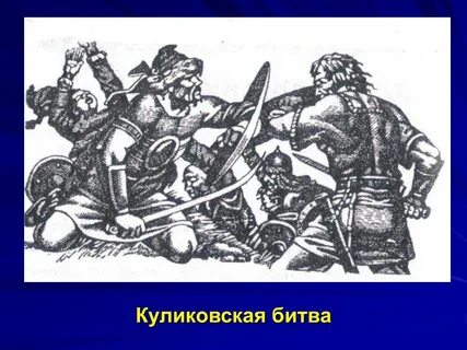 Куликовская битва век римскими цифрами