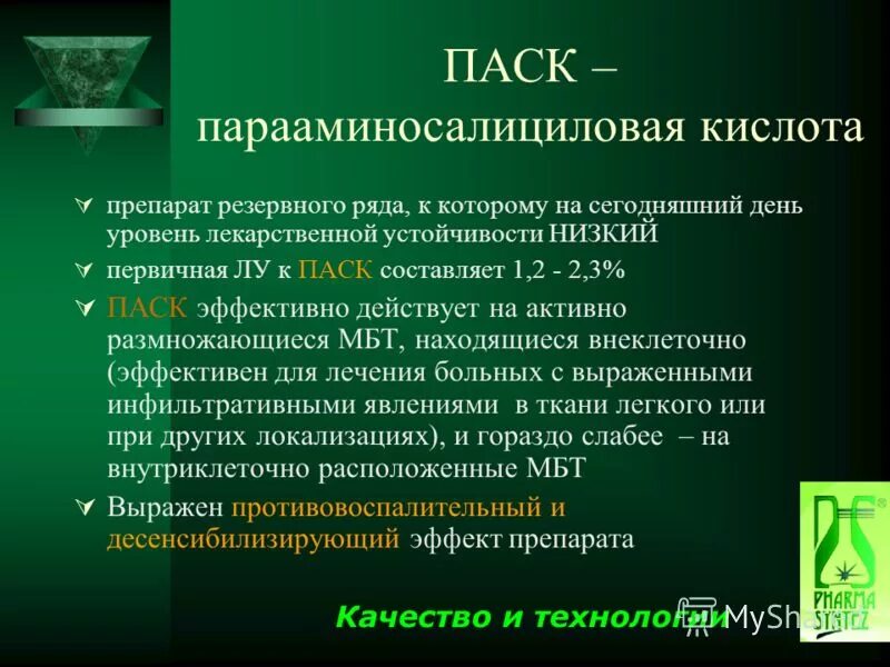 Паск это. Парааминосалициловая кислота препарат. паск противотуберкулезный препарат. пара-аминосалициловая кислота. парааминосалициловая кислота (паск).