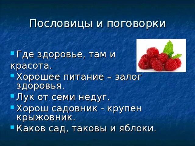 Пословицы про полезную еду для детей. Пословицы о питании и здоровье. Пословицы о качественной еде. Пословицы и поговорки о здоровье где здоровье там и.