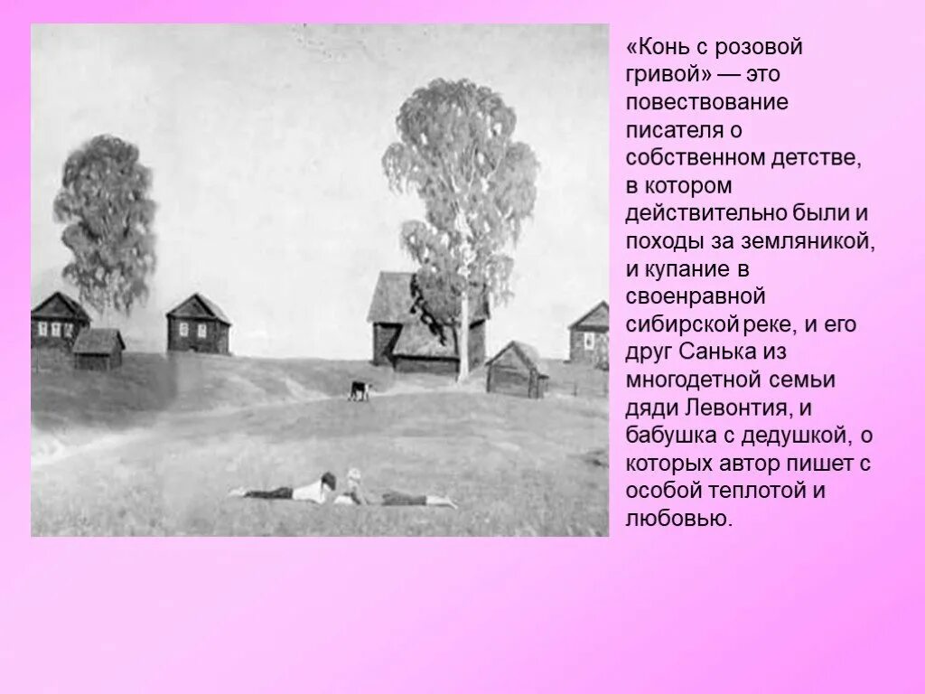 В П Астафьев конь с розовой гривой. Рассказ конь с розовой гривой. Астафьев конь с розовой гривой презентация. Конь с розовой гривой иллюстрации.