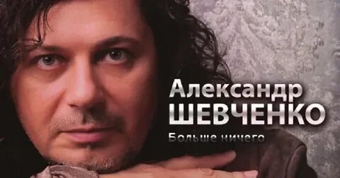 Шевченко песни слушать