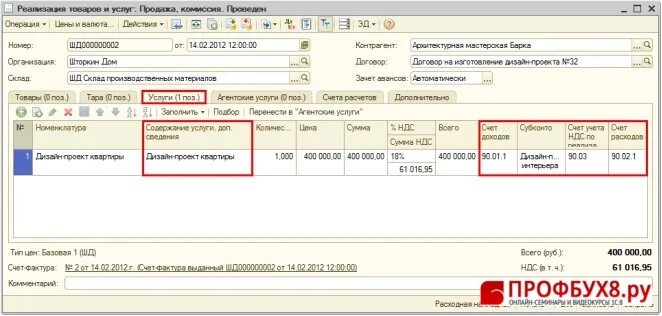 Учет 1с 8.2. Реализация услуг в 1с. Услуги счета учета в 1с. Продажа услуг 1с. Реализация счета учета 1с 8.