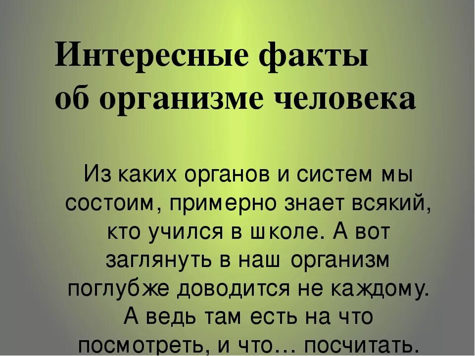 Интересные сведения о человеке. Интересные факты о организме человека. Интересные факты об органах человека. Интересные факты. Интересные факты отчеловеке.