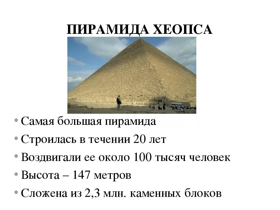 Два факта о пирамиде хеопса. Большая пирамида Хуфу (Хеопса). Пирамида Хеопса описание. 7 Чудес света пирамида Хеопса. Строительство пирамиды фараона Хеопса 2 факта.