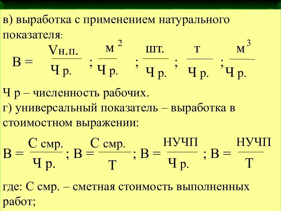 Выработка в натуральном выражении