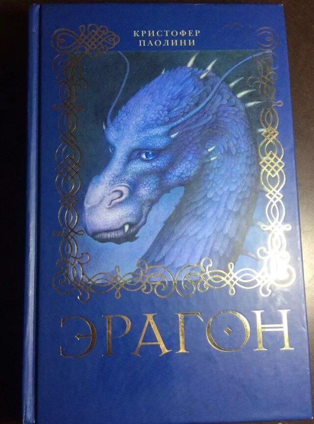 Эрагон книга отзывы. Паолини кристофер &quot;эрагон&quot;. эрагон кристофер паолини книга 2. эрагон кристофер паолини книга 1 часть. кристофер паолини эрагон 5 часть фиолетовая.