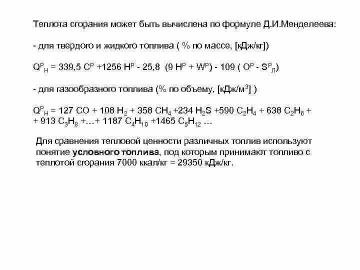 Низшая теплота сгорания топлива формула Менделеева. Формула Менделеева Низшая теплота сгорания. Формула низшей теплоты сгорания твердого топлива. Низшая теплота сгорания топлива формула.