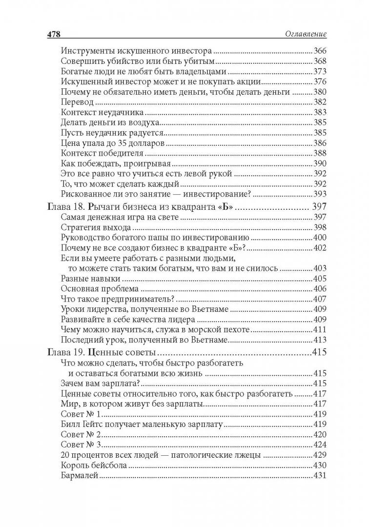 Руководство богатого папы по инвестированию оглавление. Разумный инвестор книга оглавление. Содержание книгу руководство богатого папы. Оглавление книги богатый папа. Богатое содержание книги