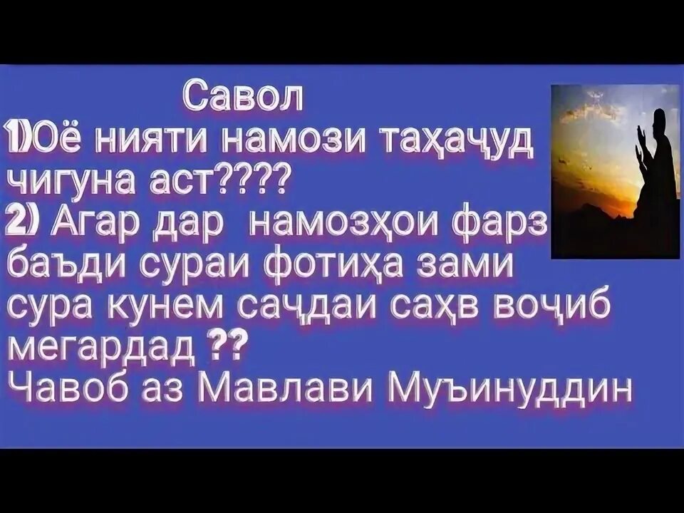 Нияти намози таробех бо забони точики. Намози Таҳаҷуд. Нияти намози шаби Кадр чи Гуна АСТ. Дуо намози тахачуд. Нияти намози тахачуд бо забони точики.