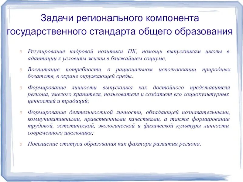 Задачи регионального компонента образования. Составляющие регионального компонента. Задачи с региональным компонентом. Региональный компонент в ДОУ.