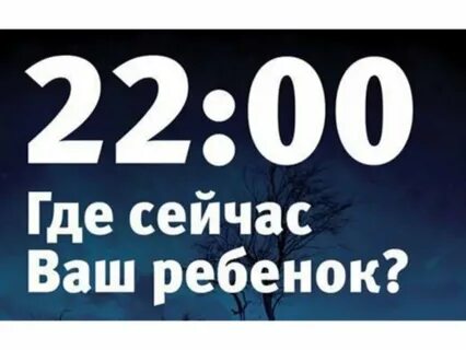 Ночное время с 22.00 до 06.00