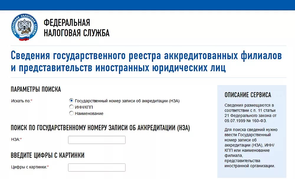 Налоговая рф регистрация. ФНС. Где зарегистрирована налоговая. Где зарегистрирована налоговая служба РФ. Реестр аккредитованные филиалы иностранных юридических лиц.