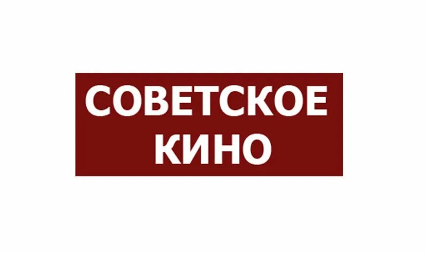 Программа канала советская киноклассика на неделю. Советское вино логотип.