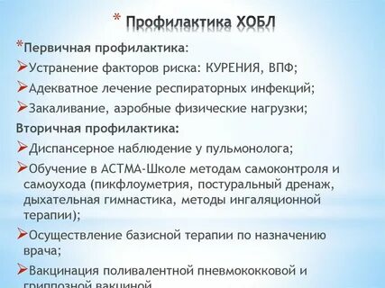 Профилактика хобл