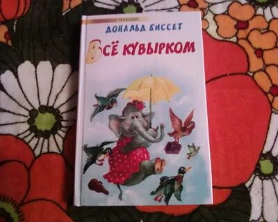 Жизнь кувырком