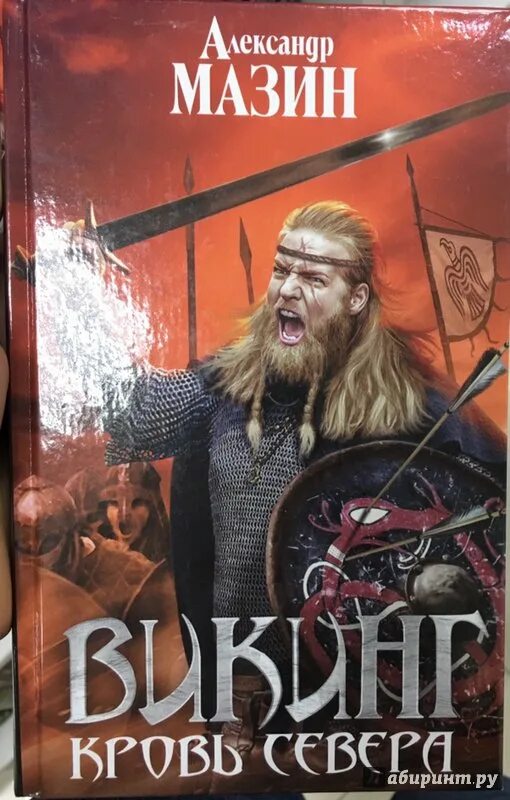 Мазин александр казань. Мазин гнев севера. Мазин гнев севера. Мазин гнев севера. Викинг александр мазин книга.