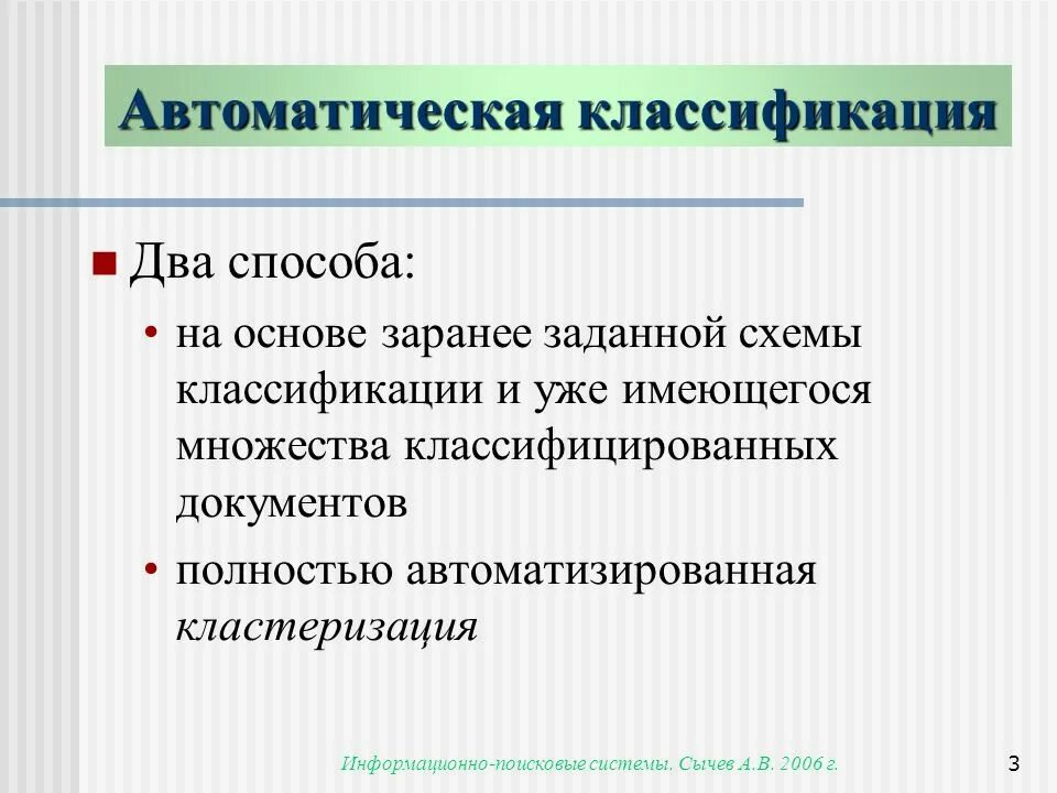 Автоматическая классификация методы. Задачи автоматической классификации. Классификация и кластеризация. Основы автоматической классификации текстов.