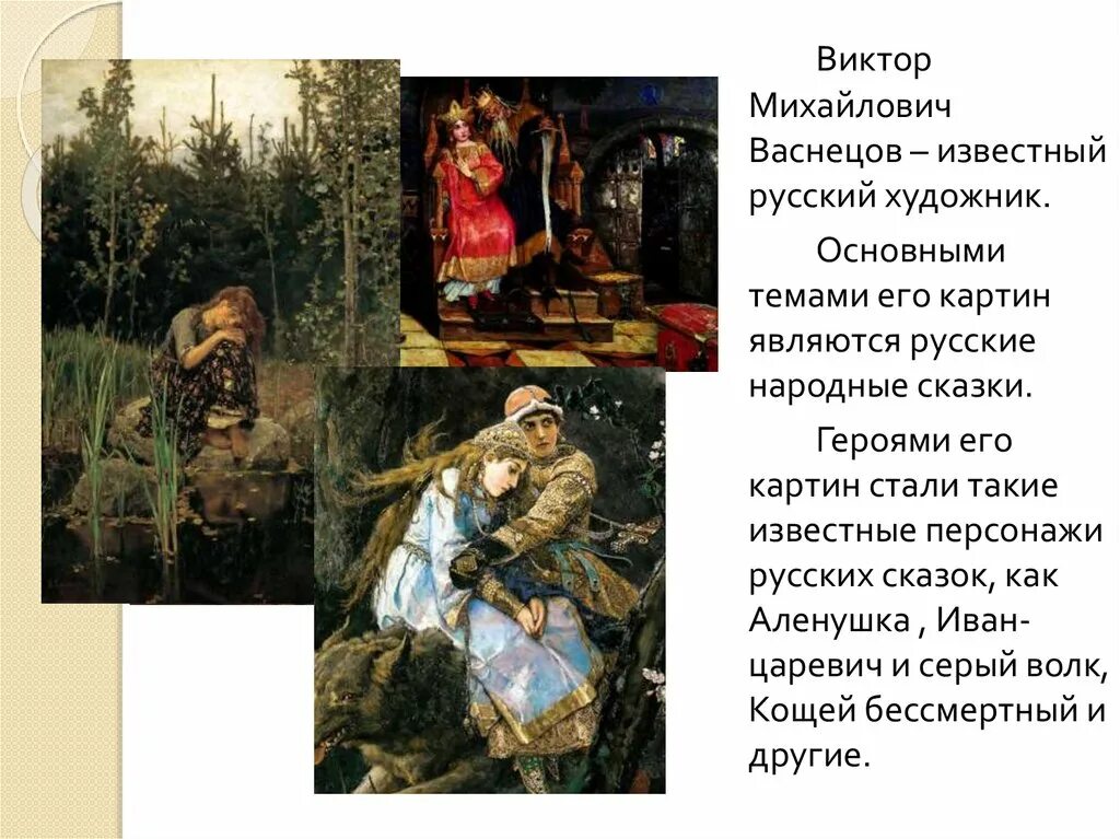 Сочинение по картине в м васнецова. Картины Васнецова с названиями. Васнецов Иван Аленушка. Известный русский художник,Автор картин богатыри алёнушка.