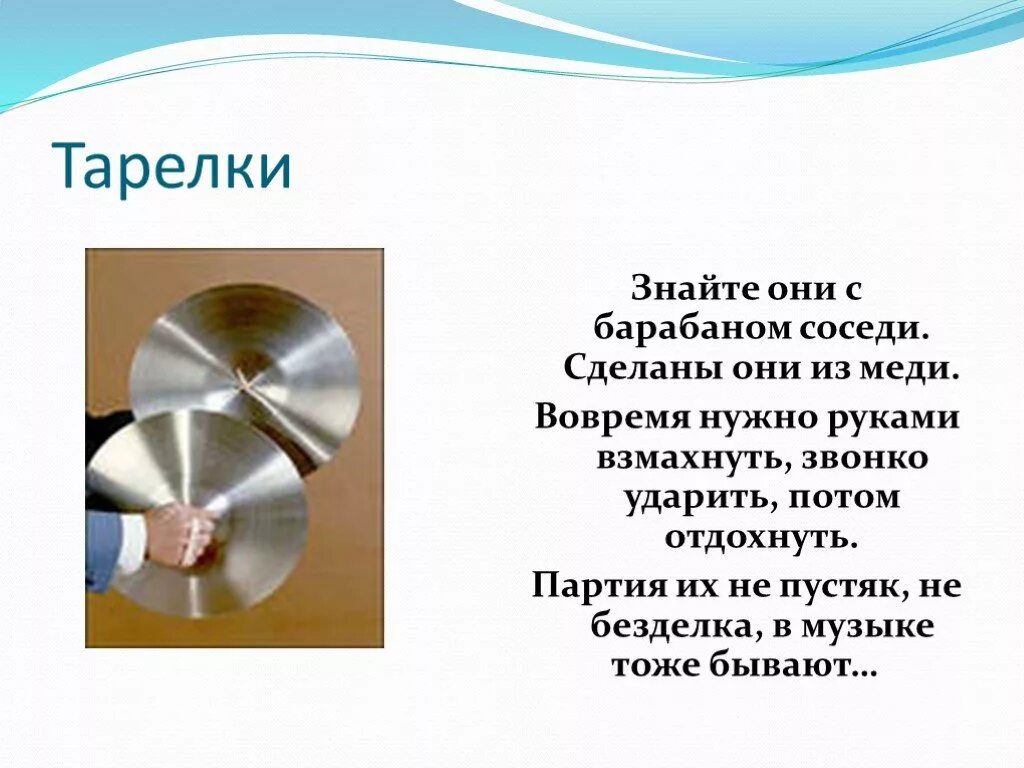 Звонко ударил. Знайте они с барабаном соседи. Знаете они с барабаном соседи сделаны они из меди. Барабан сделан из меди!?. По соседнему барабаны.