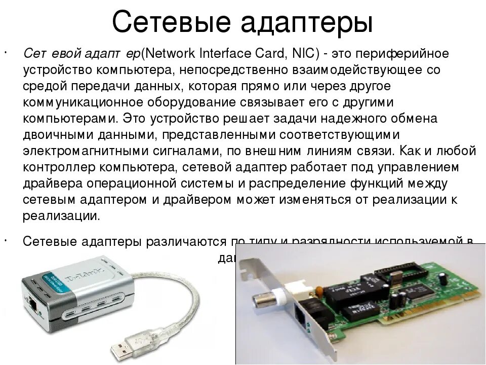 Создать сетевой адаптер. Функции сетевого адаптера. сетевая карта. сетевой адаптер для локальной сети. внешняя сетевая карта.