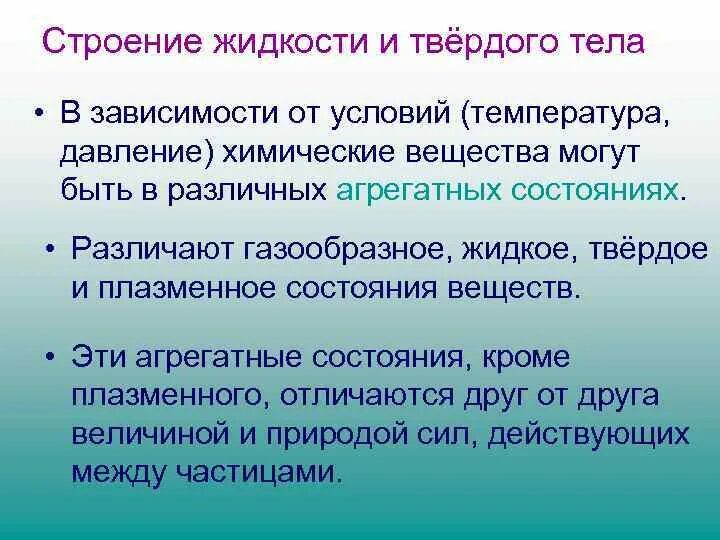 Жидкое строение. Температура тела зависит от строения вещества. Особенности строения жидкостей. Температура тела не зависит от физических свойств вещества. Температура тела зависит от физических свойств вещества.