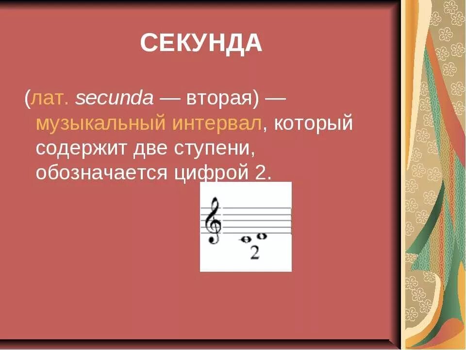 Интервал 6 класс. Прима интервал в музыке. интервалы в музыке. нотные интервалы. обозначение музыкальных интервалов.