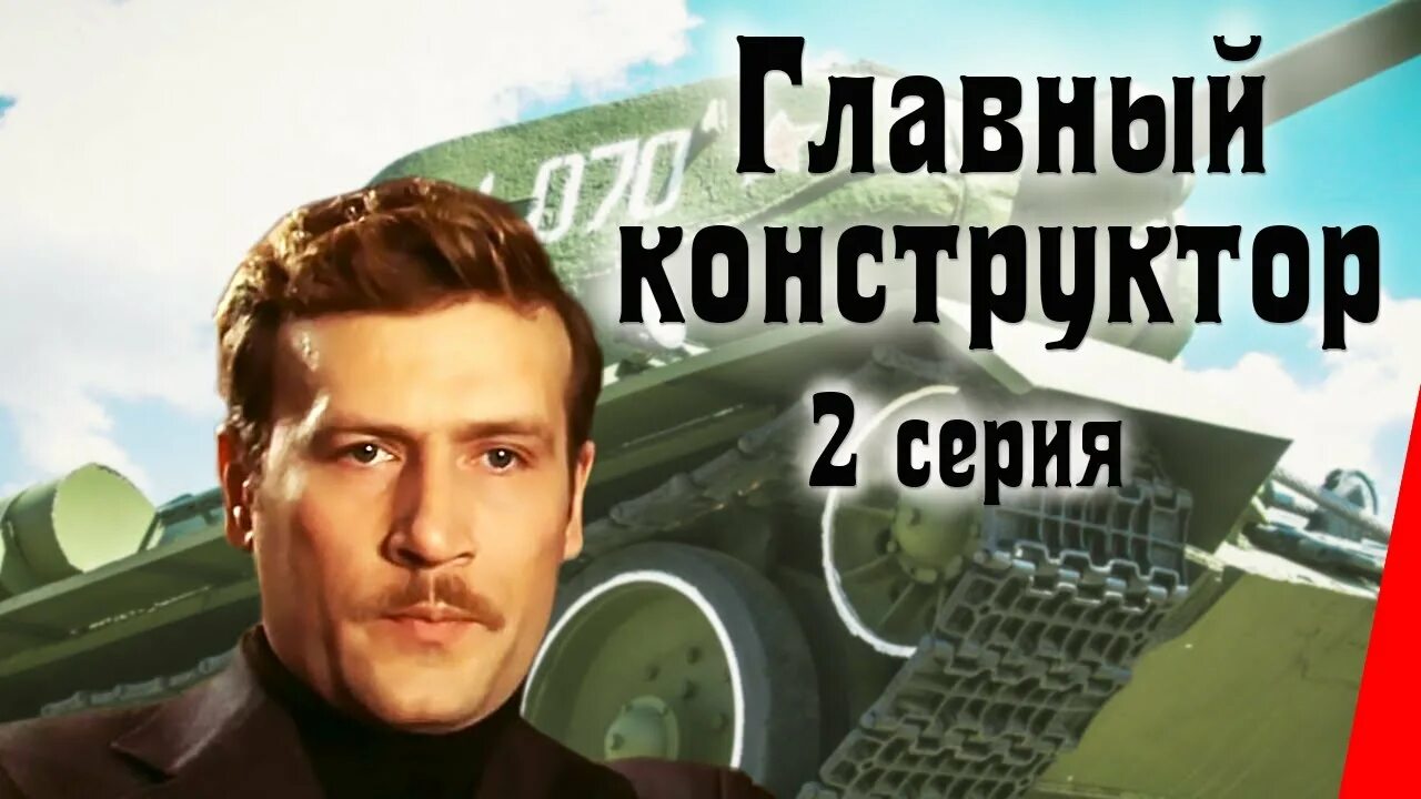 Главный конструктор ответ. Главный конструктор 1980.