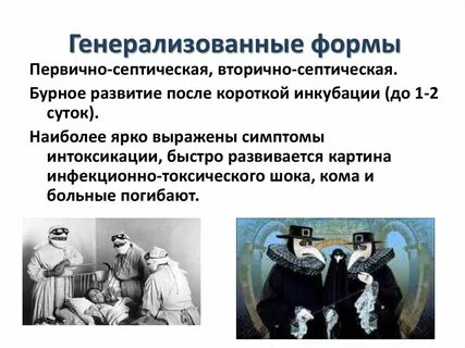 Генерализованная форма инфекции
