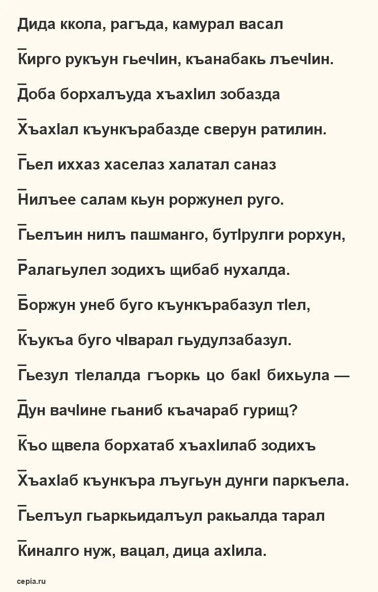 Стихи Расула Гамзатова на аварском языке. Аварский стишок. Стихи на аварском языке. Стишки на аварском языке. Поздравления на аварском языке