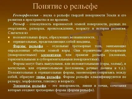 Наука о рельефе земной