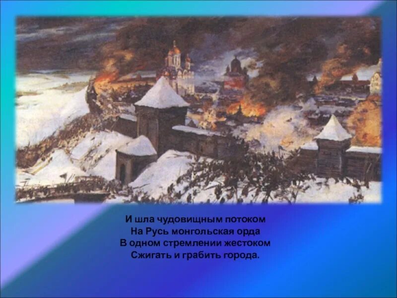 Памятники культуры Руси до монгольского нашествия. Архитектура древней Руси до татаро монгольского. Первый город разоренный монголами на Руси в 1237. Культура Руси монгольского нашествия. Русский город не разоренный ханом батыем