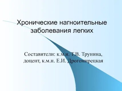 Нагноительные заболевания легких