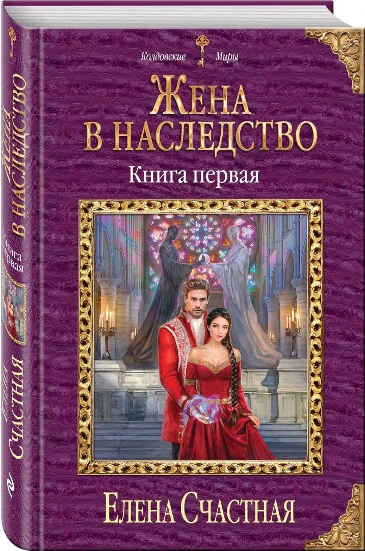 Книги елены счастной читать. Жена в наследство кн. 1 Счастная е.. Книги. Любовное фэнтези колдовские миры.