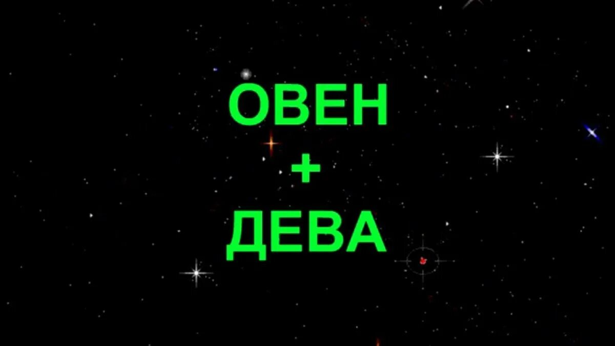 Овен и Дева. Женщина Овен мужчина Дева. Овен надпись. Овен и Дева любовь. Гороскоп дева овен