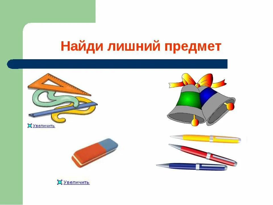 Картинки задания школьные принадлежности. Школьные принадлежности. Задания по теме школьные принадлежности. Школьные принадлежности для дошкольников. Четвертый лишний школьные принадлежности.