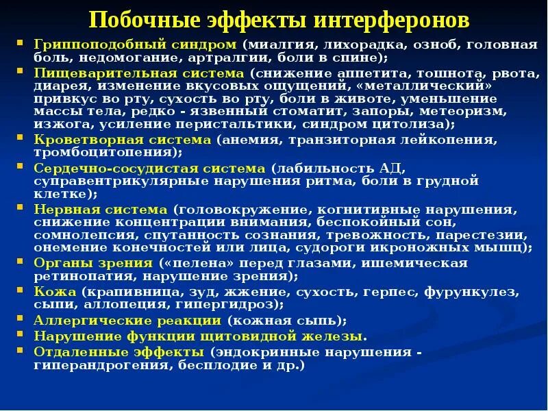 Миалгия что это лечение у женщин. Эффекты интерферона. Гриппоподобный синдром. Интерферон побочные действия. Побочные действия противовирусных препаратов.