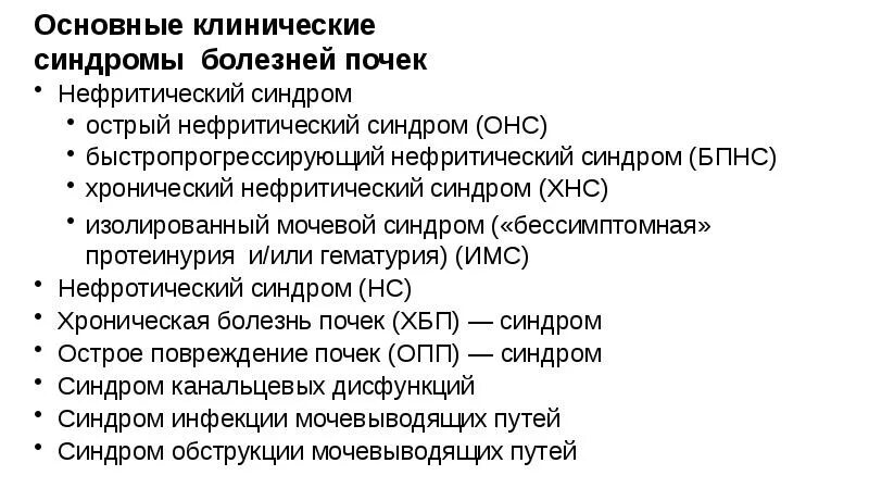 Синдром 3 почки. Основные клинические синдромы острого гломерулонефрита. острый нефритический синдром характеризуют. хронический нефритический синдром. основные клинические синдромы заболеваний почек.