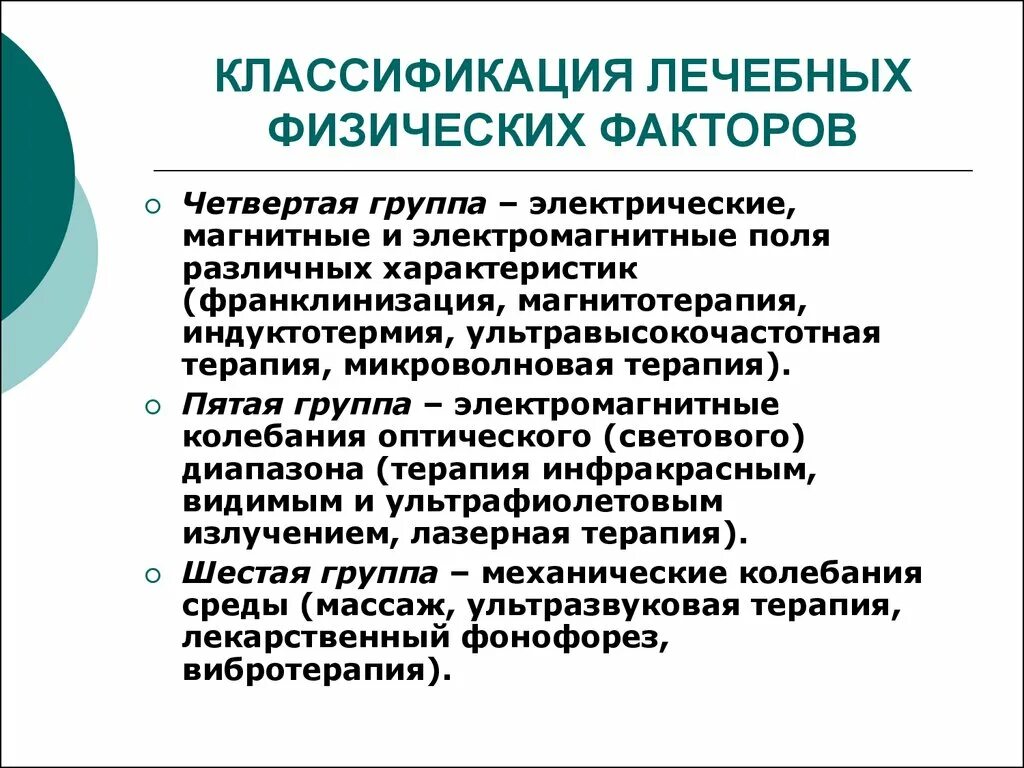 Классификация лечебных физических факторов и методов. Классификация физических факторов в физиотерапии. Физические факторы в физиотерапии. Физиотерапевтические методы классификация. Гальванизация механизм действия физического фактора.