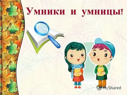Умники и умницы 6 7