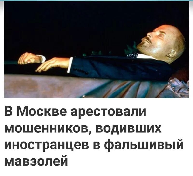 Мавзолей Ленина тело Ленина.