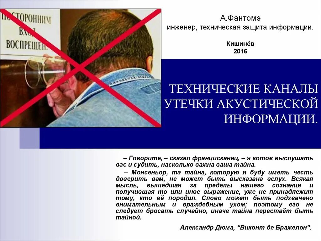 Защита от утечки информации по акустическому каналу. Акустический канал утечки информации. Акустический канал утечки информации презентация. Специалист по техническим каналам утечки. Перехват акустической информации.