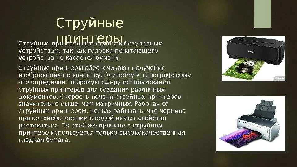 Виды бумаги для струйного принтера. Струйные печатающие устройства. Конструкция струйного принтера. Струйный принтер кратко. Струйный принтер презентация.