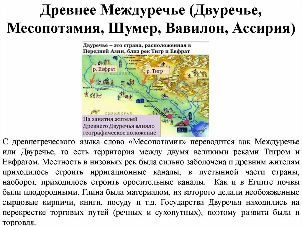 Река тигр впр 5. Древнее Двуречье 5 класс шумеры. Конспект по истории 5 класс Двуречье. Государства древней Месопотамии. Древнее Двуречье 5 класс история.