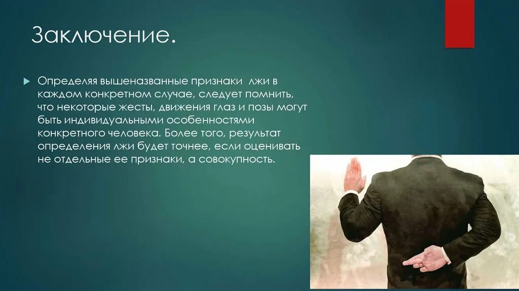 Отличить ложь. Психология лжи презентация. Вывод о лжи. Ложь для презентации. Заключение в презентации.