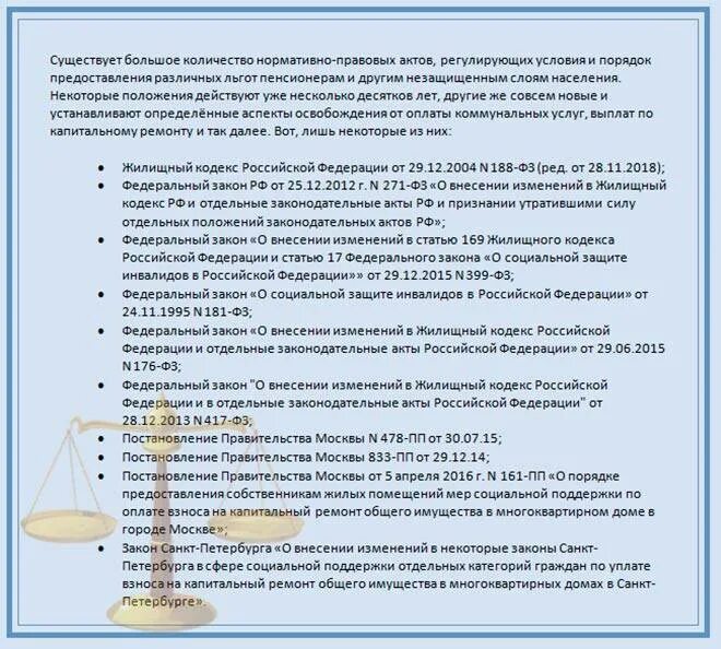 Какие льготы у пенсионеров после 70. Льготы по капремонту пенсионерам. Документы для льгот капремонта. Льгота по оплате капремонта. Льготы на капремонт для пенсионеров.