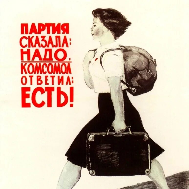 Женщина сказала не надо. Советские плакаты. Партия сказала надо комсомол. Партия сказала надо комсомол ответил. Партия сказала надо.