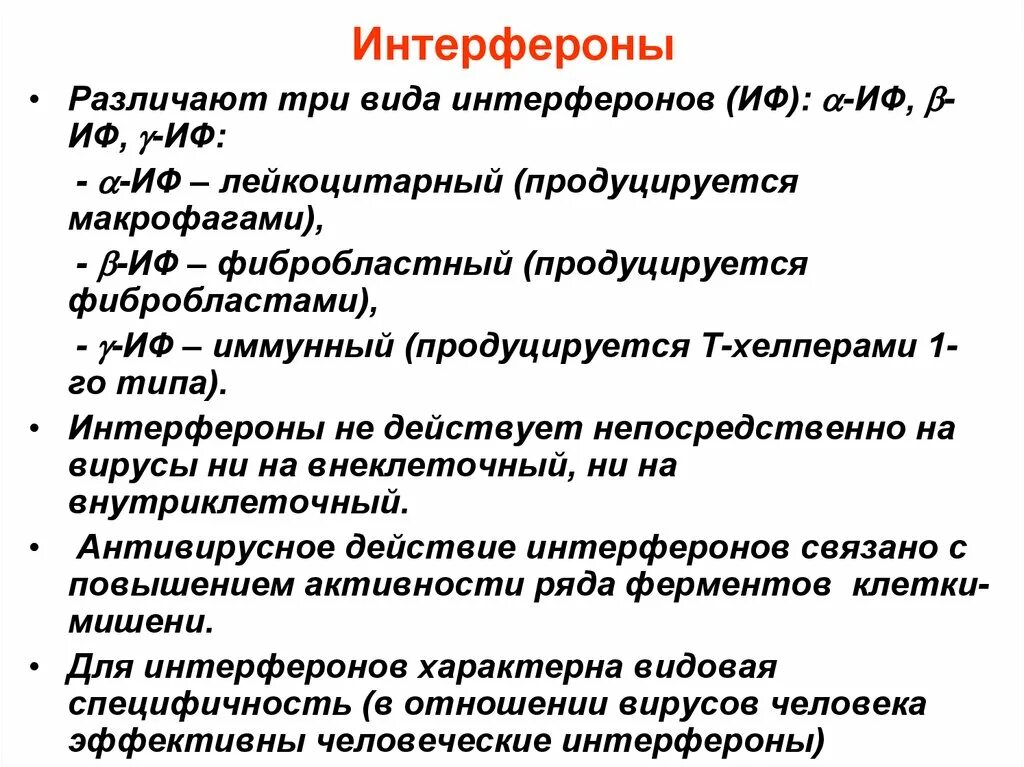 Определение интерферонов. Интерферон биохимия. интерферон классификация микробиология. интерфероны 1 типа иммунология. классификация интерферонов иммунология.