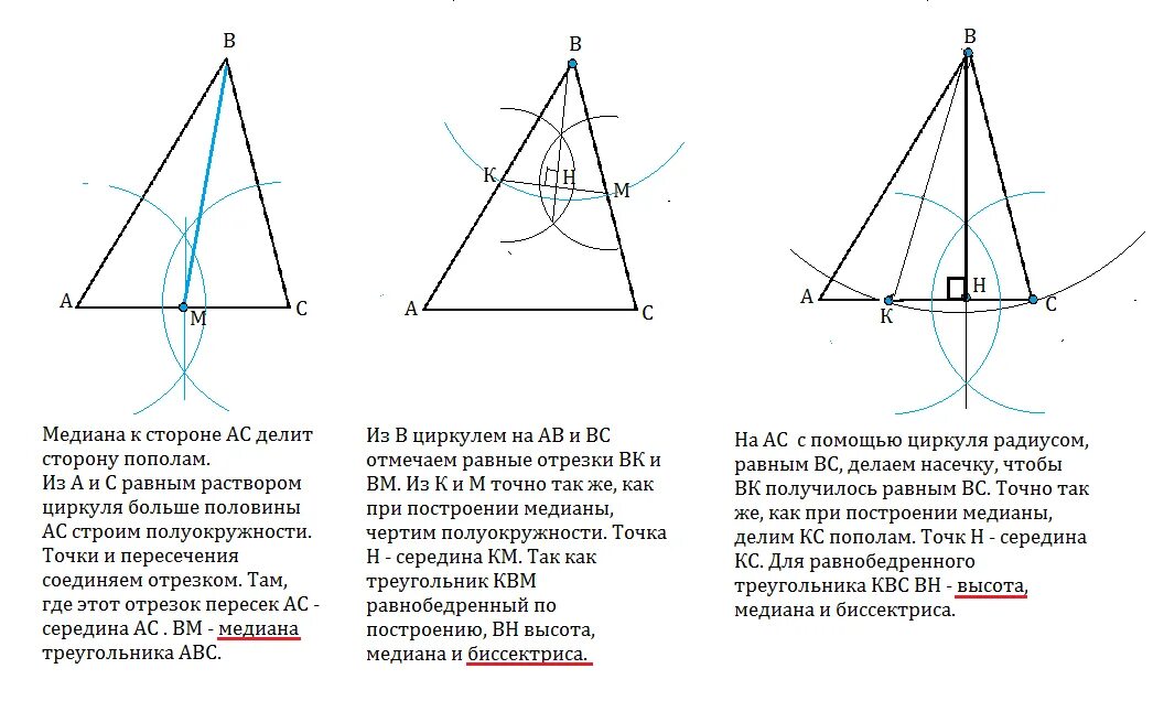 Высота треугольника совпадающая с биссектрисой. Построение Медианы треугольника с помощью циркуля. Построение биссектрис, медиан в треугольнике помощью циркуля. Как строить медиану треугольника с помощью циркуля. Постройте медиану равнобедренного треугольника с помощью циркуля.