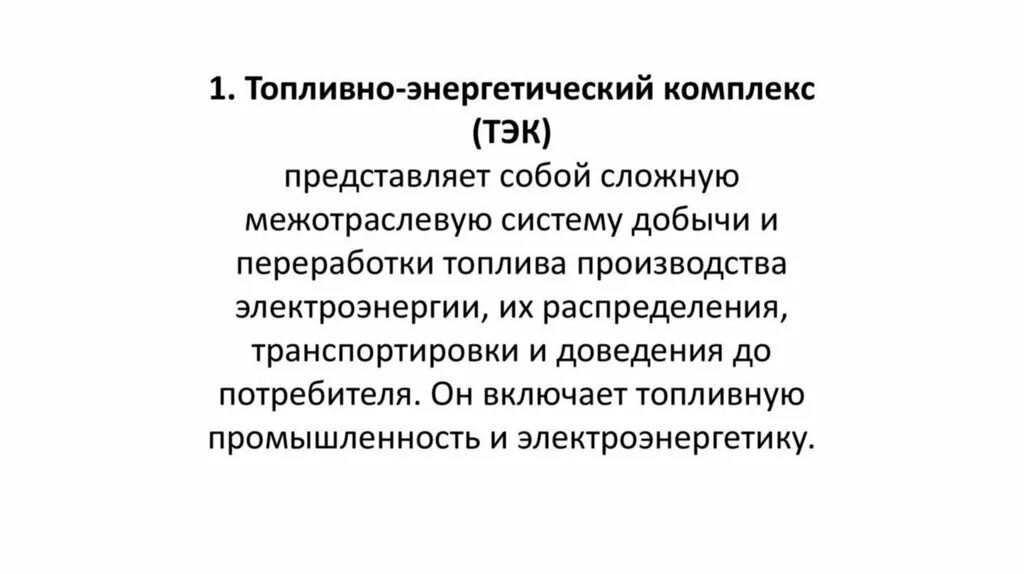 Тэк брянской области. Топливно энергетический комплекс. География топливно энергетического комплекса. Топливно энергетический комплекс РФ. Топливно-энергетический комплекс представляет собой.