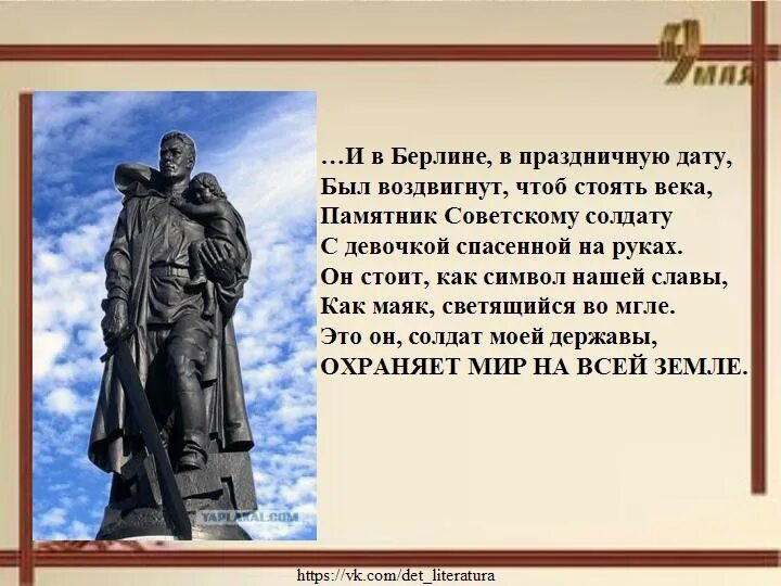 И в берлине в праздничную дату. Солдат моей державы охраняет мир на всей земле. и в берлине в праздничную дату был воздвигнут. солдат со спасенной девочкой на руках памятник. памятник советскому солдату с девочкой спасенной на руках.